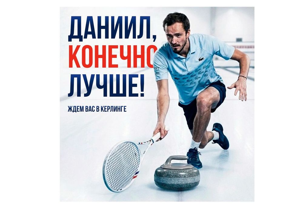 Федерация кёрлинга России пригласила теннисиста Медведева в свою команду